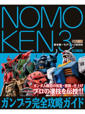 cover image of NOMOKEN: 3 野本憲一モデリング研究所 ガンプラ完全攻略ガイド